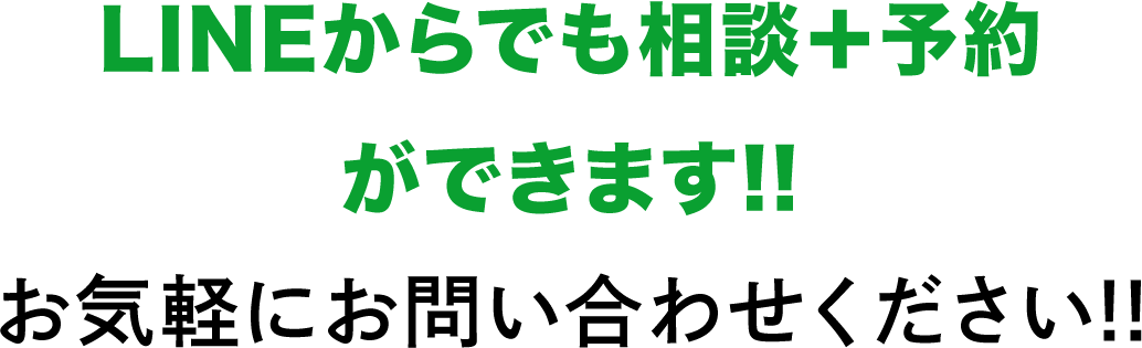 LINEからでも相談＋予約ができます!!お気軽にお問い合わせください!!