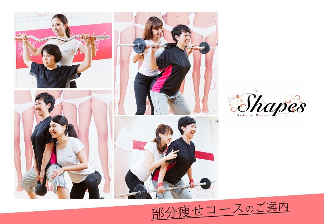 新！『部分痩せコース』のモニターさまを募集しております！！