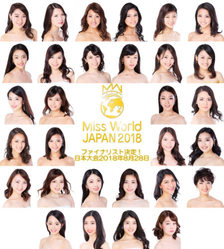 今年もミス・ワールド・ジャパン２０１８　ファイナリストが決定!!　　全31名をリボーンマイセルフが全面バックアップ