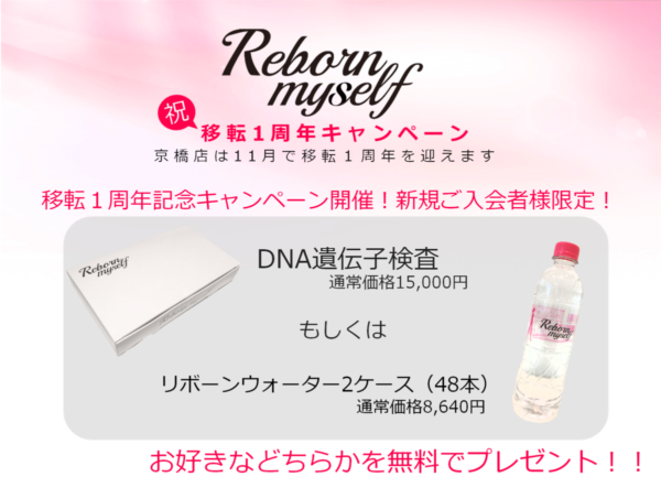 京橋店限定！祝☆移転1周年記念キャンペーン