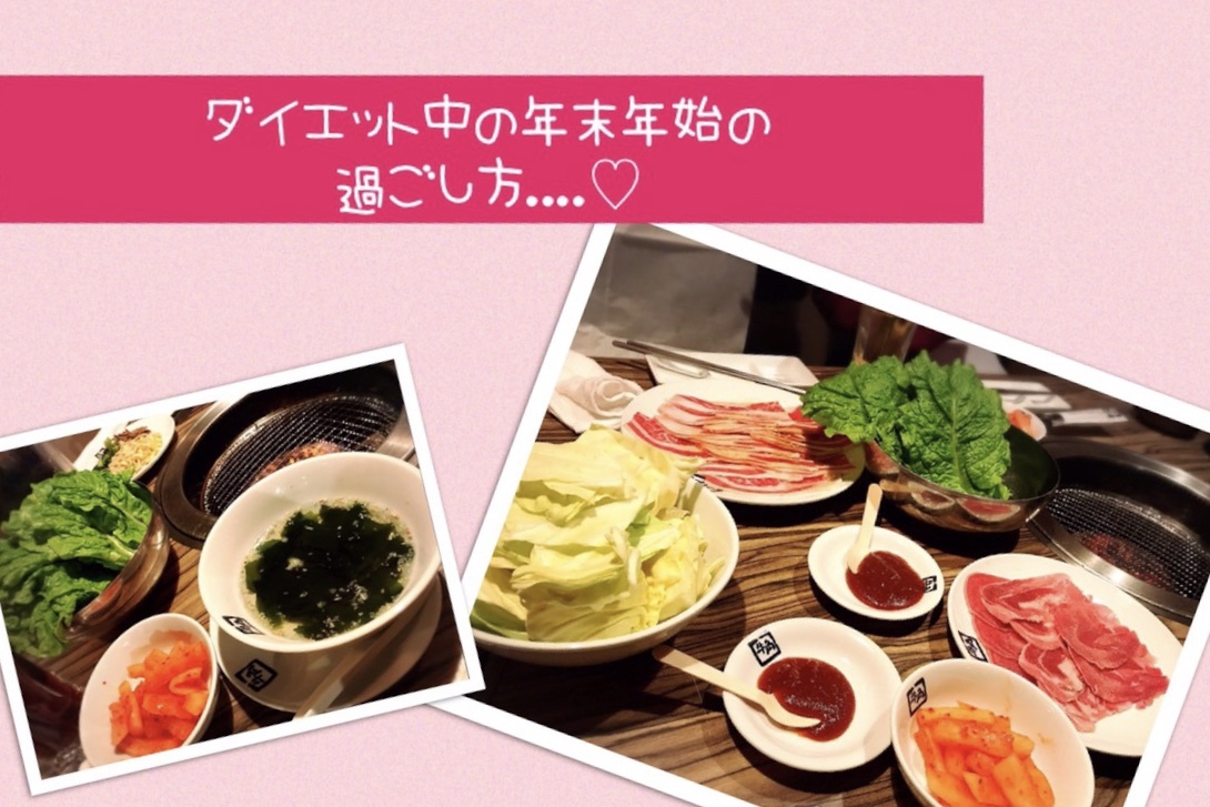 ダイエット中の年末年始の過ごし方…♡