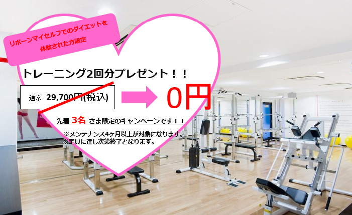 リボーンマイセルフ横浜店メンテナンスキャンペーン中?