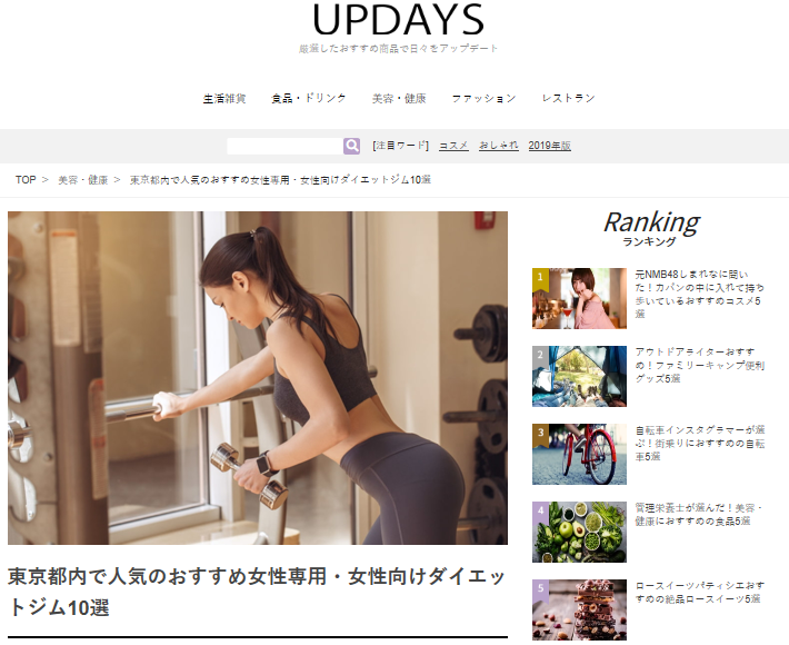 【東京都内で人気のおすすめ女性専用・女性向けダイエットジム10選】に掲載して頂きました♪