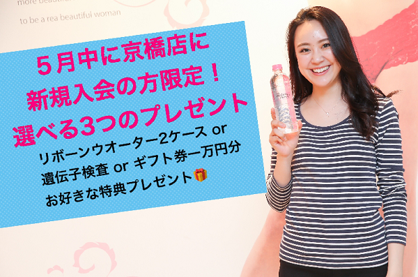 京橋店＊期間限定！！選べる3つの新入会特典＊