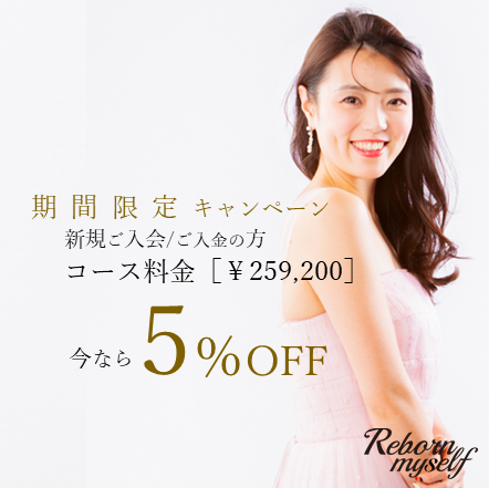 【期間限定】ダイエット応援キャンペーン実施中☆