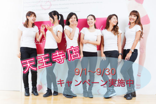 天王寺店　9月限定キャンペーン☆★
