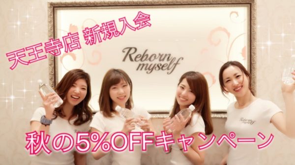 天王寺店　秋の5％OFFキャンペーン！！