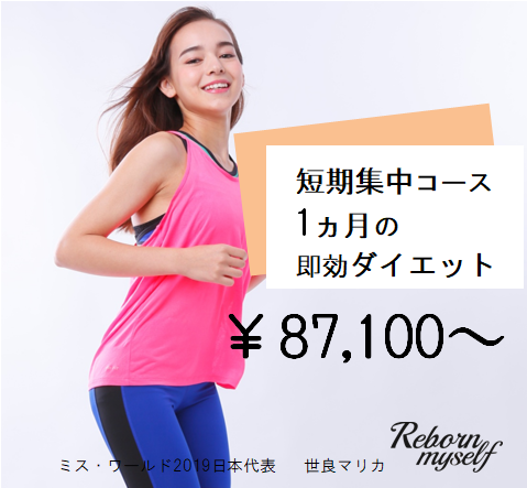 夏はすぐそこ！ 1ヶ月で身体を引き締める！