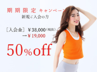 先着3名様限定★入会金50%OFF キャンペーン実施中！！