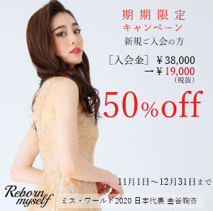 【先着5名様限定！】入会金50％OFFキャンペーン実施中☆