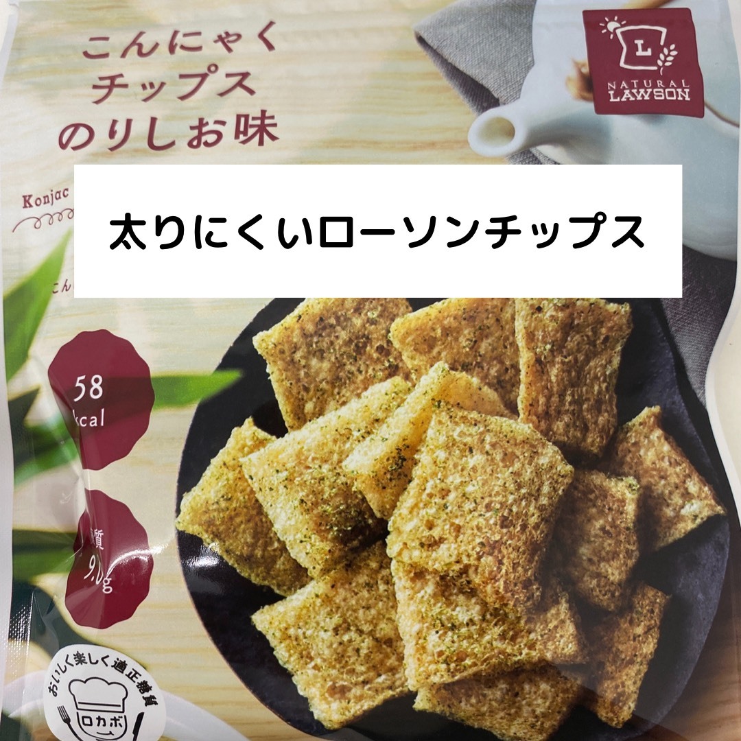 ローソンの太りにく低糖質チップス！
