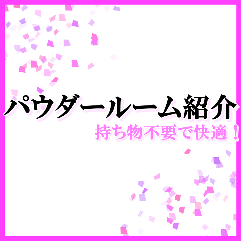 パウダールーム紹介★