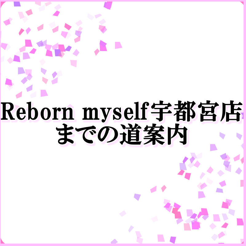 宇都宮店までの道順★