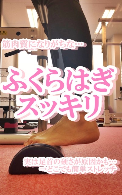 ふくらはぎストレッチ！