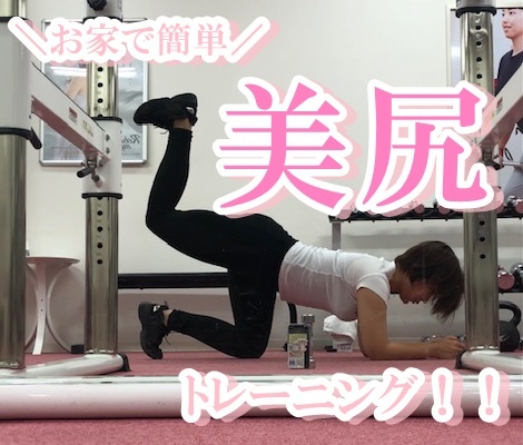 お家でヒップアップトレーニング！