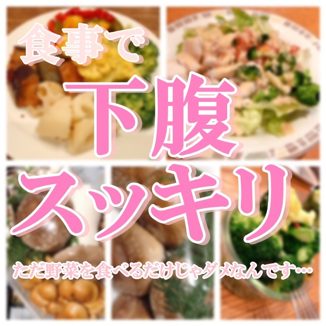 お食事で、ポッコリお腹改善！