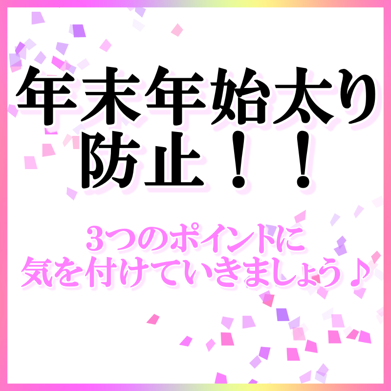 年末年始の過ごしかた！
