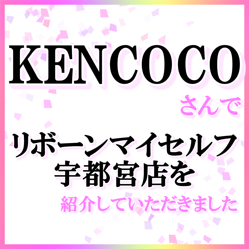 KENCOCOさんでリボーンマイセルフ宇都宮店を紹介していただきました☆
