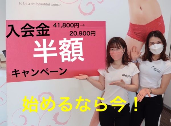 新規ご入会キャンペーンスタート！【入会金半額】