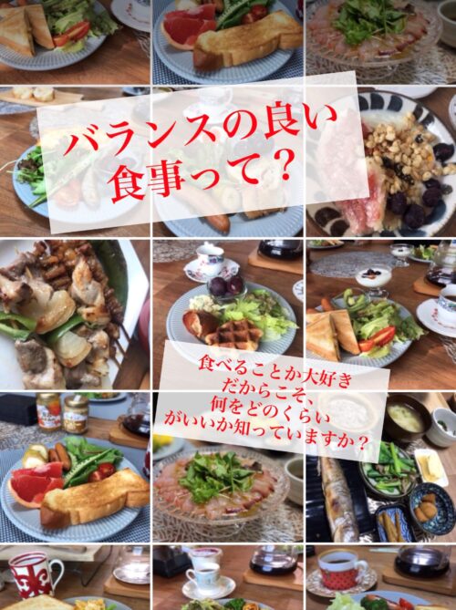 痩せる食事って⁈バランスの良い食事って⁈