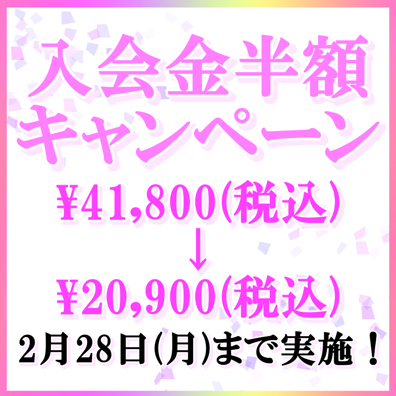 2月のキャンペーン実施中！