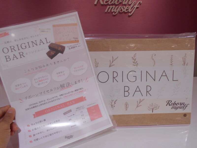 リボーンマイセルフオリジナルバーが美味しい♡