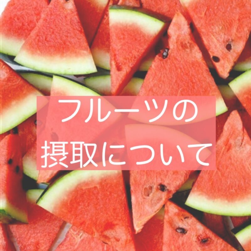 フルーツの摂取について🍉