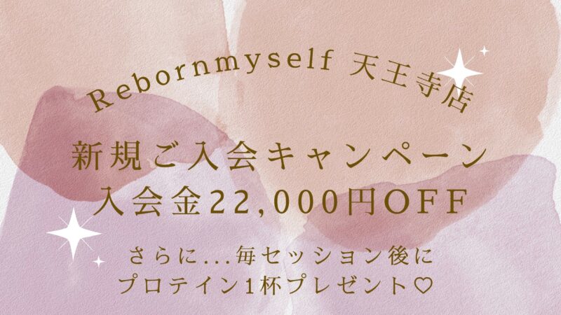 天王寺店限定　新規ご入会キャンペーン✨