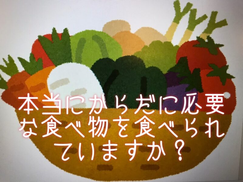 今食べたいものと本当にからだに必要な栄養素について