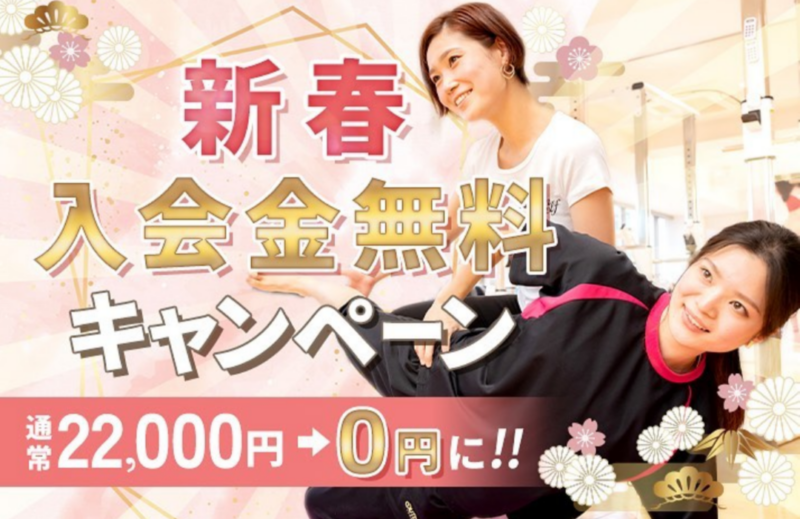 新春入会金無料キャンペーン🌸