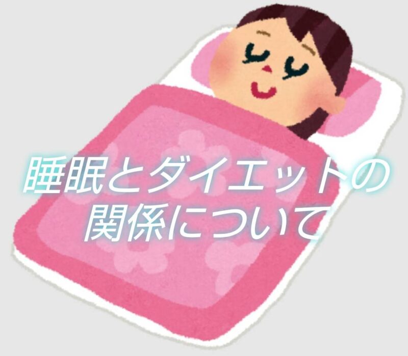 睡眠とダイエットの関係について