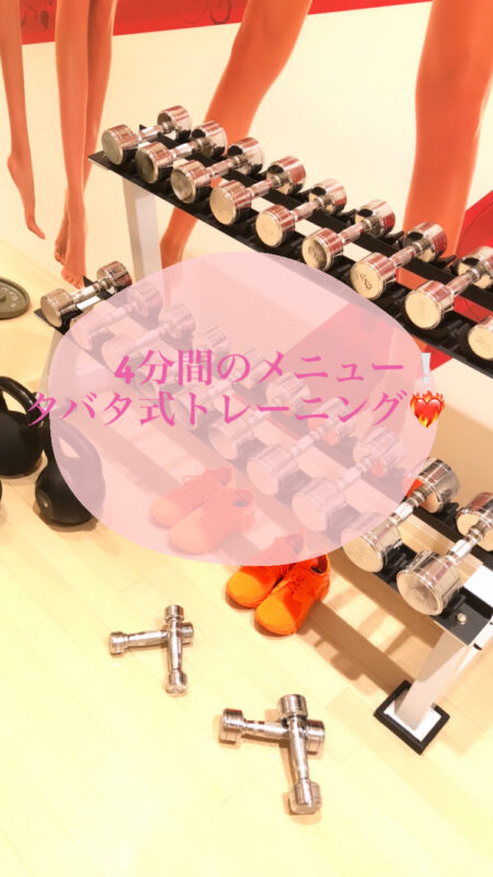 タバタ式トレーニング💖
