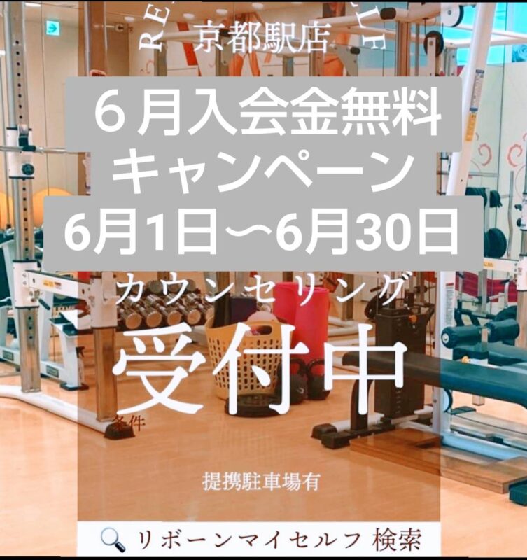 6月入会金無料キャンペーン！