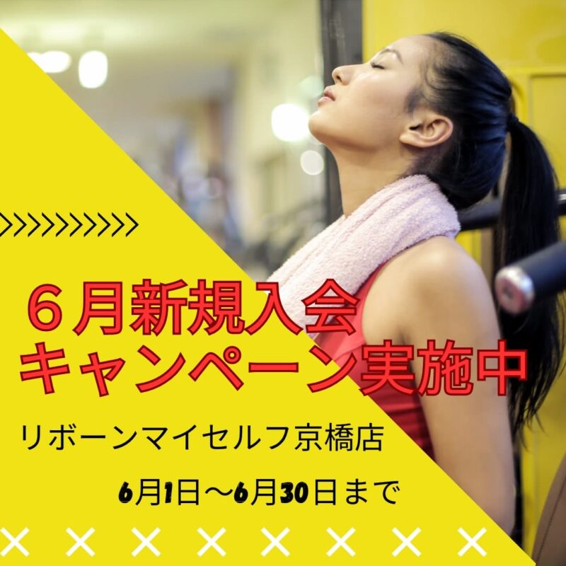 ~6月新規入会キャンペーン～