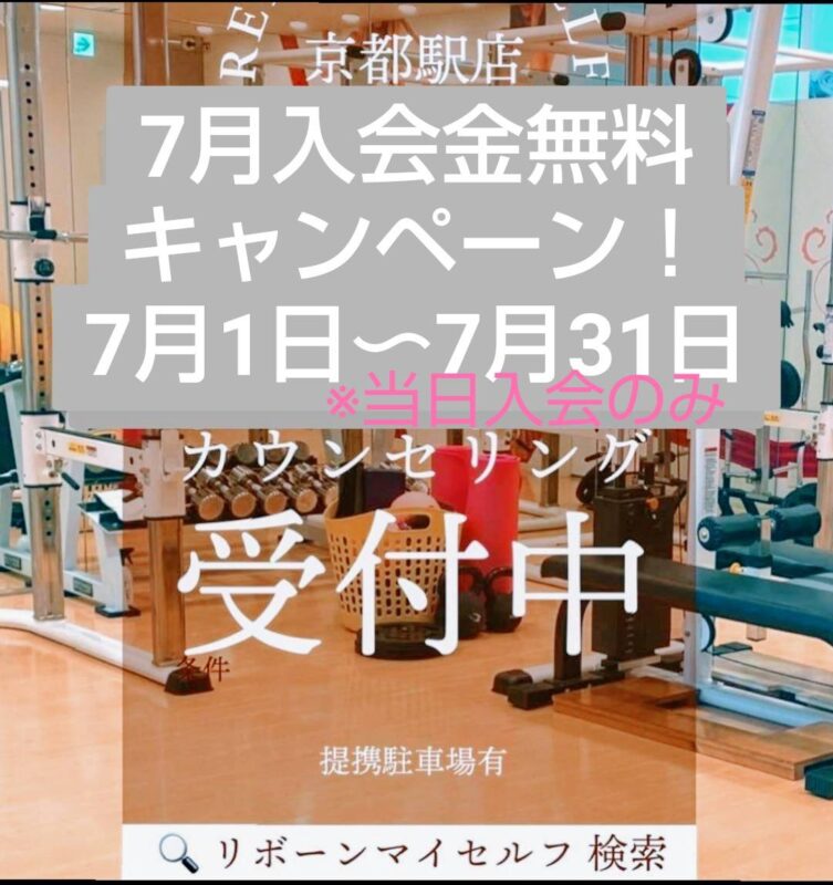 7月当日入会金無料キャンペーン！