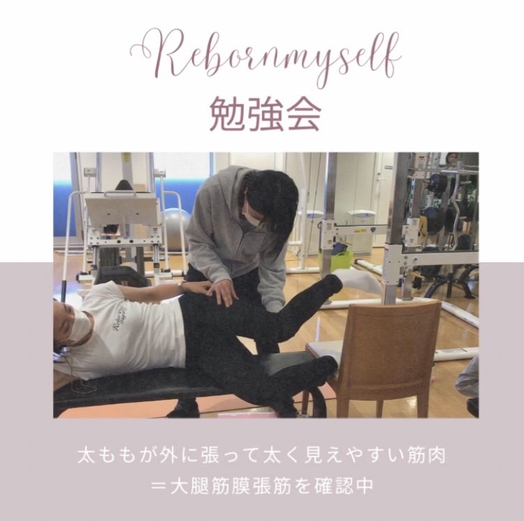 脚のラインについて勉強会