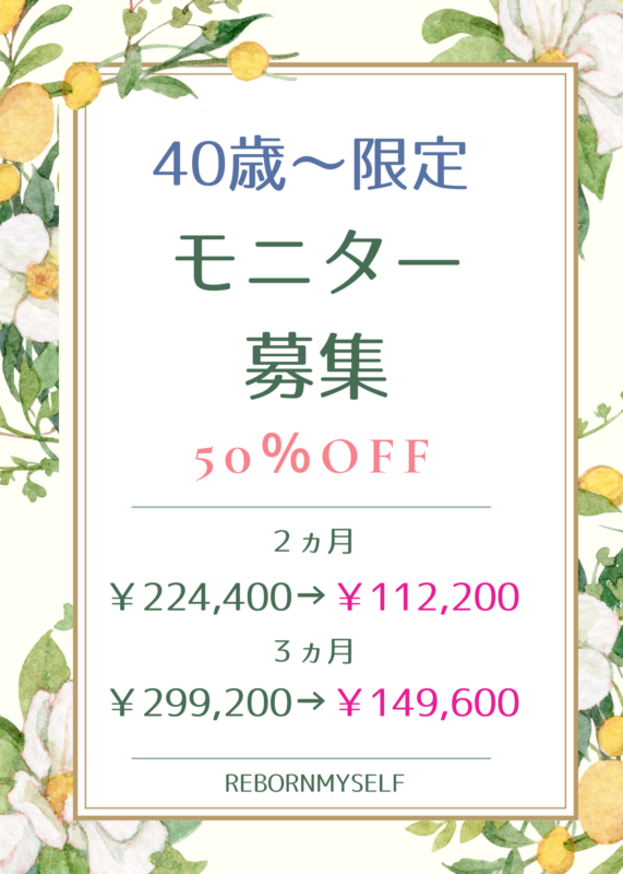 40代以上の方限定！モニター募集中♪