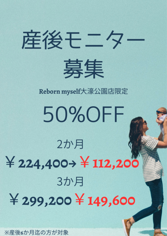 産後ダイエットモニター募集中！