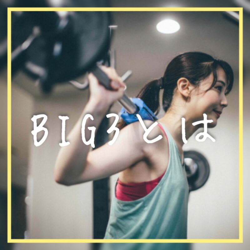 BIG3とは