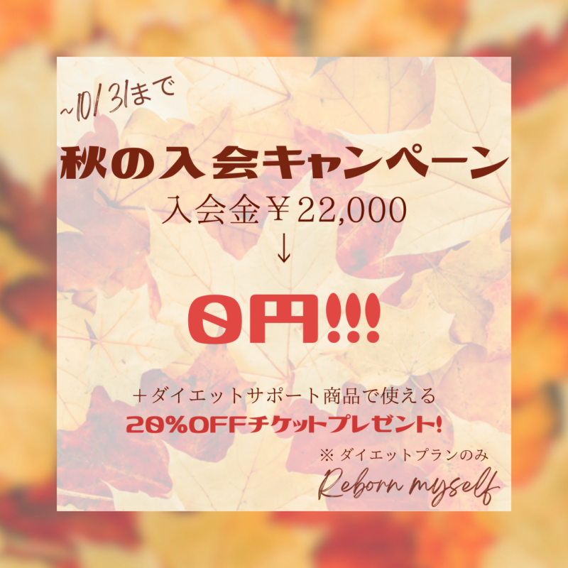 10月のキャンペーンのご紹介！