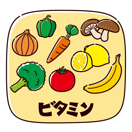 ビタミンを取っていきましょう！