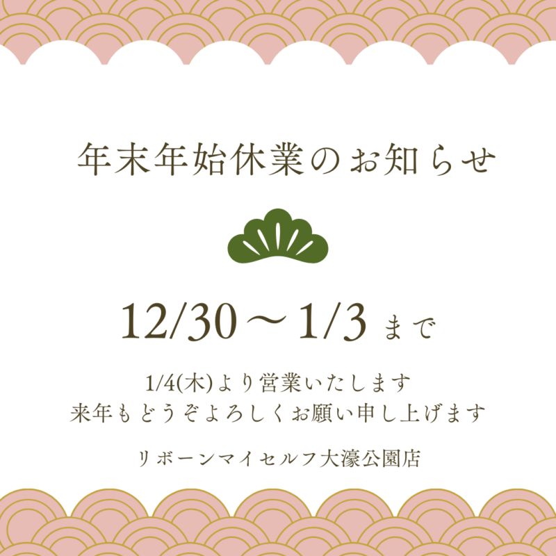 リボーンマイセルフ大濠公園店 年末年始の営業について