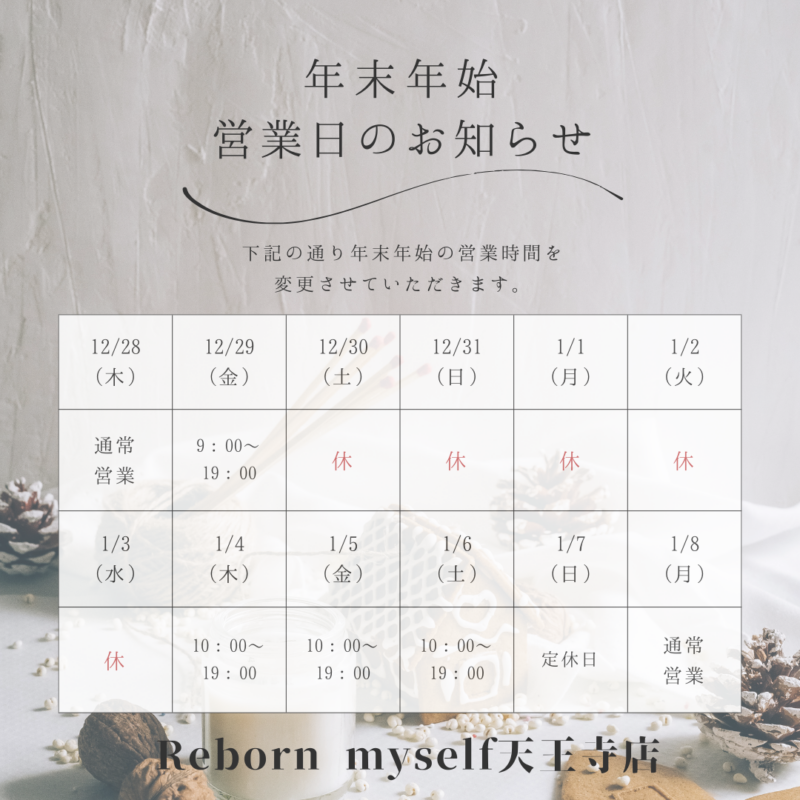 天王寺店　年末年始の営業について