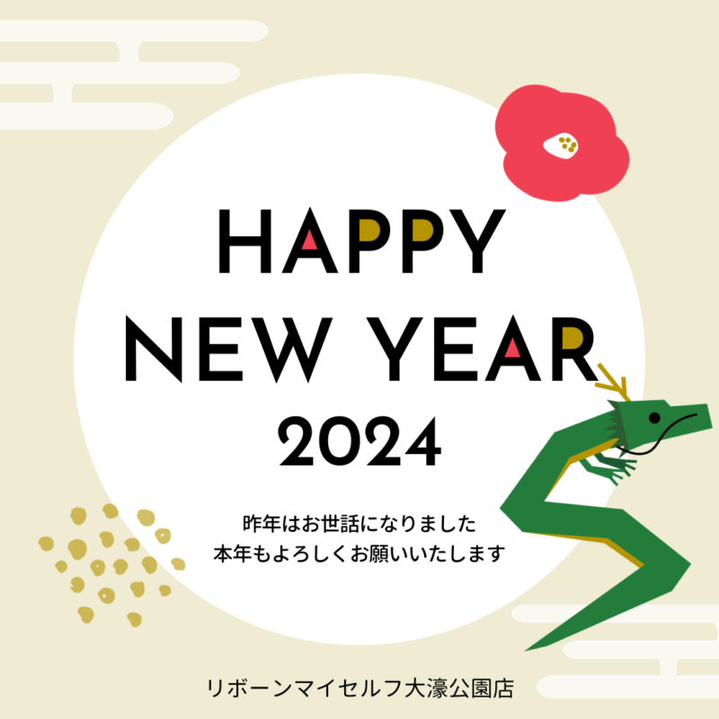 あけましておめでとうございます