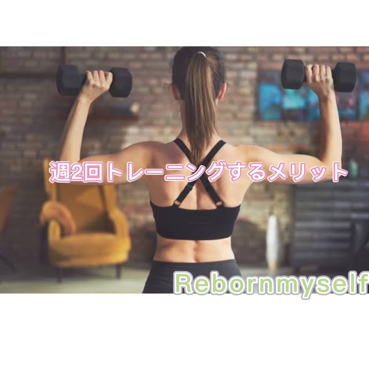 週2回トレーニングのメリット