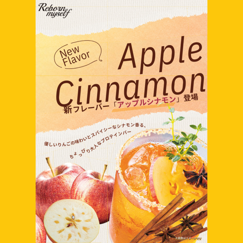 アップルシナモン味が登場しました！