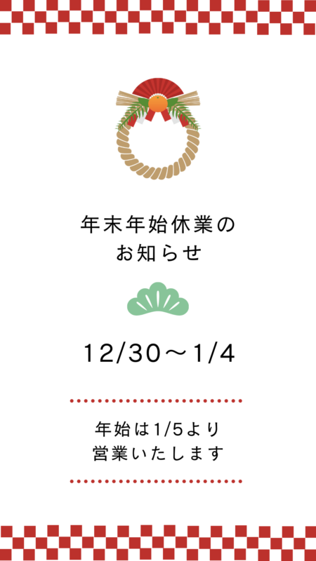 年末年始休業について