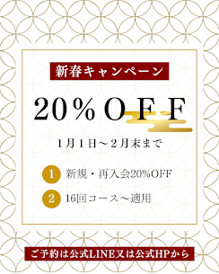【リボーンマイセルフ長野店限定】新春キャンペーン