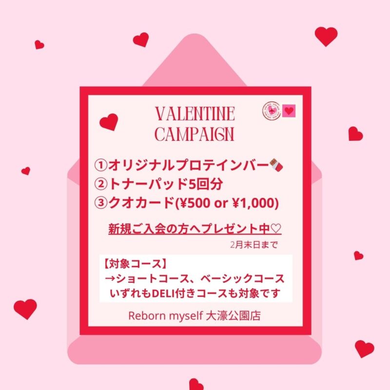バレンタインキャンペーンは2月末日まで！