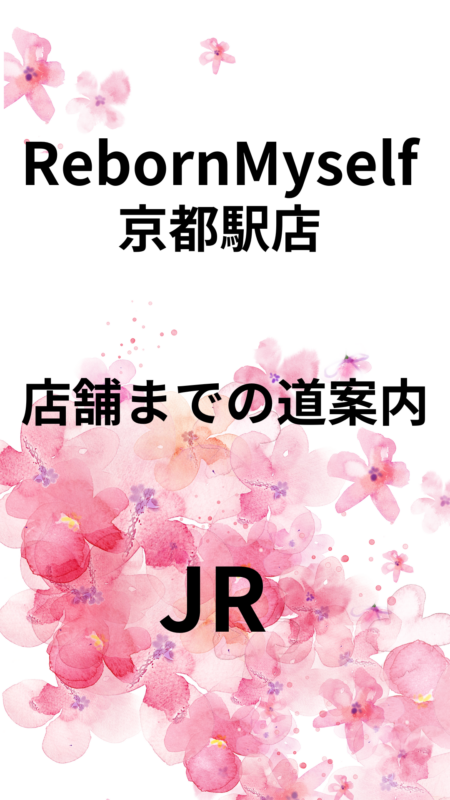 リボーンマイセルフ京都駅店までの経路～JR編～
